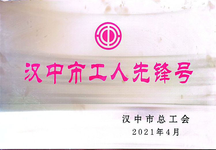 漢中市工人先鋒號(hào)